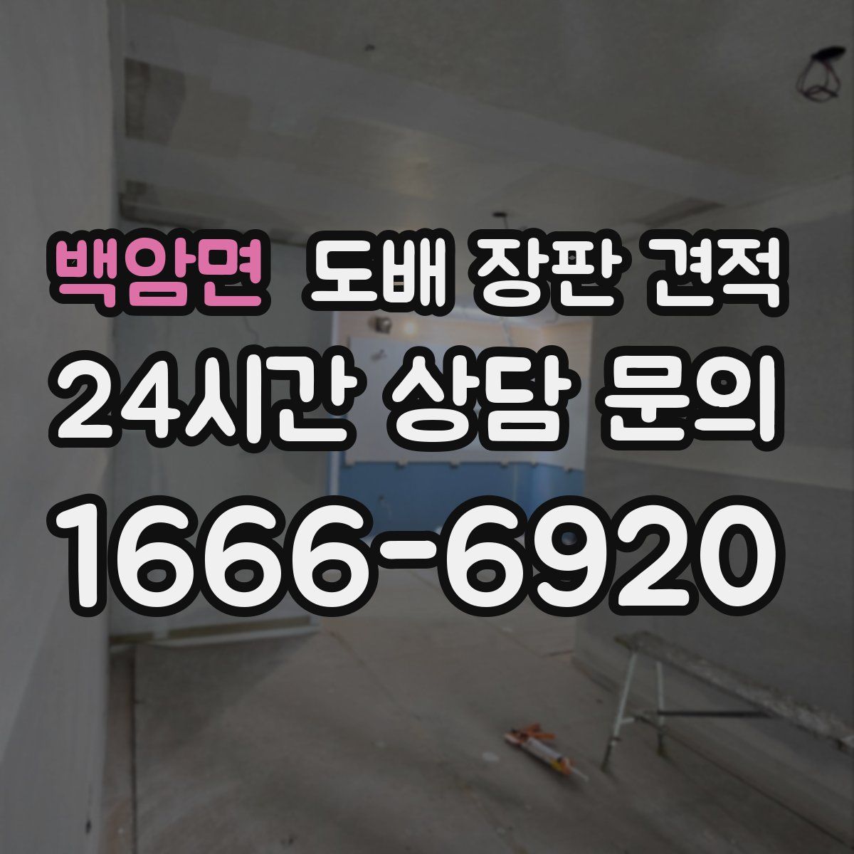 백암면 도배 장판 견적