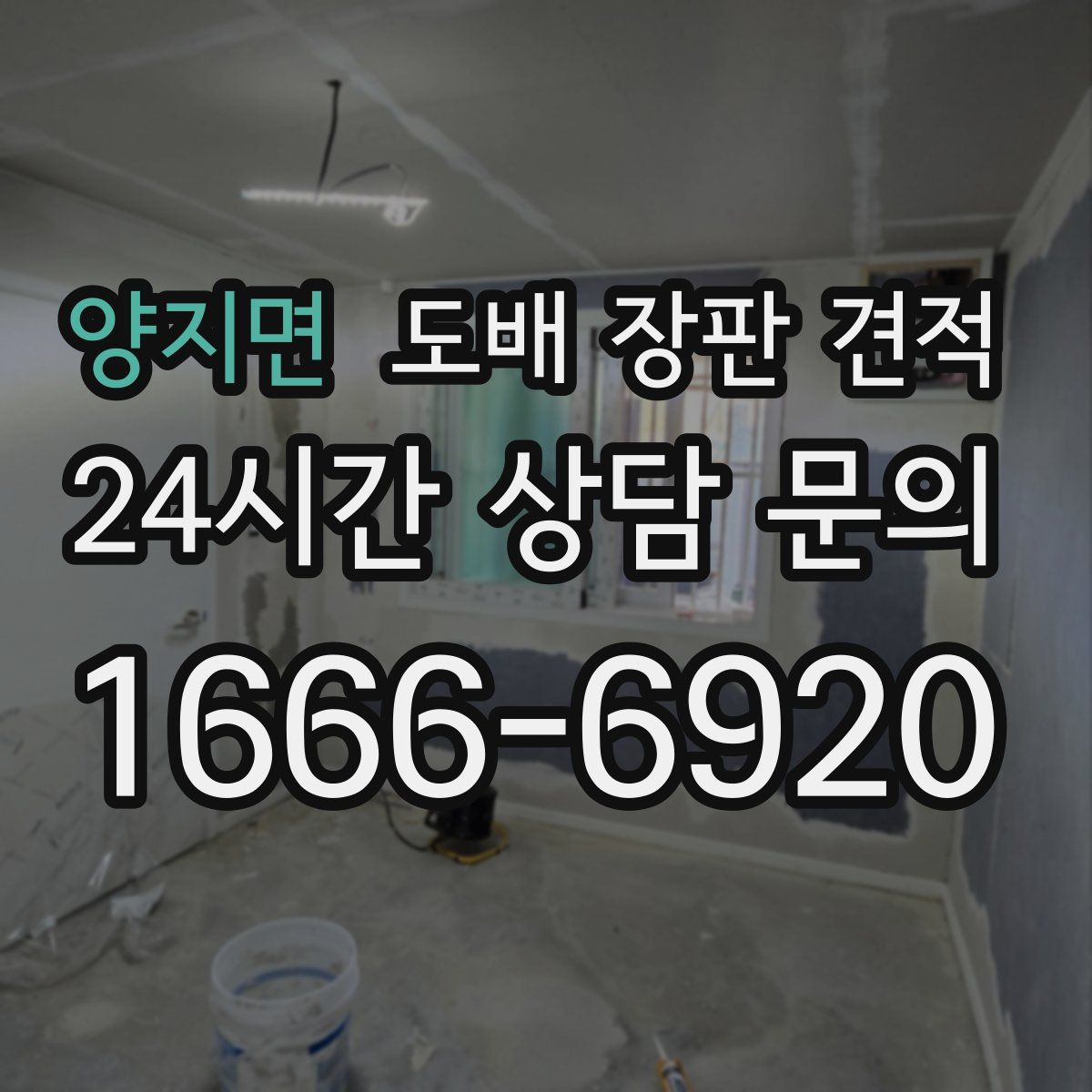 양지면 도배 장판 견적
