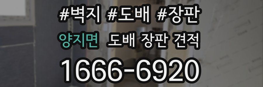 양지면 도배 장판 견적