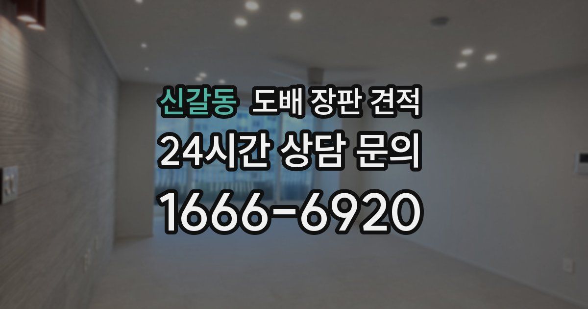 신갈동 도배 장판 견적