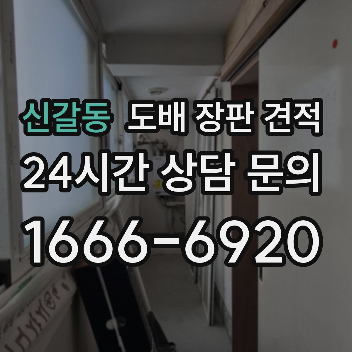 신갈동 도배 장판 견적