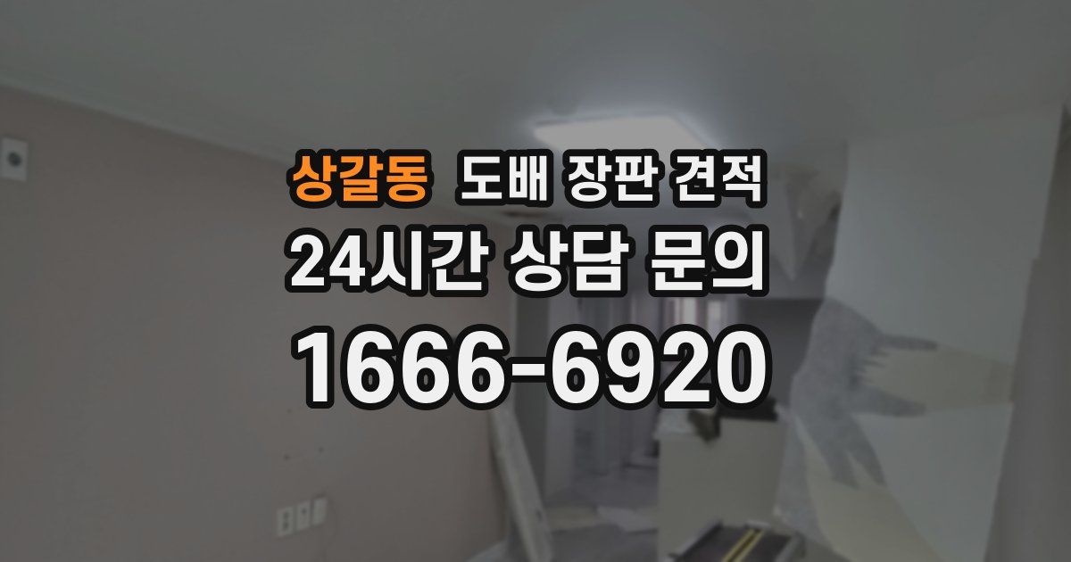상갈동 도배 장판 견적