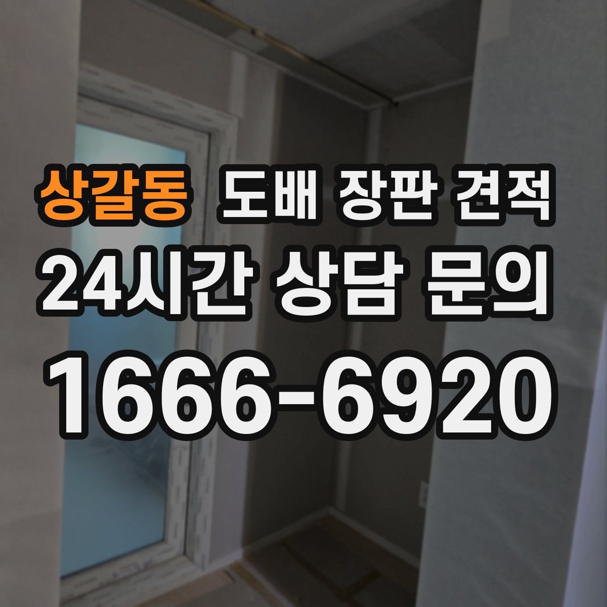 상갈동 도배 장판 견적