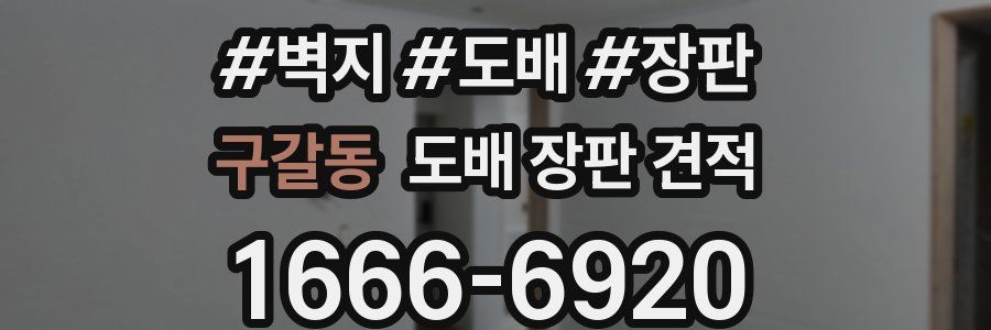 구갈동 도배 장판 견적