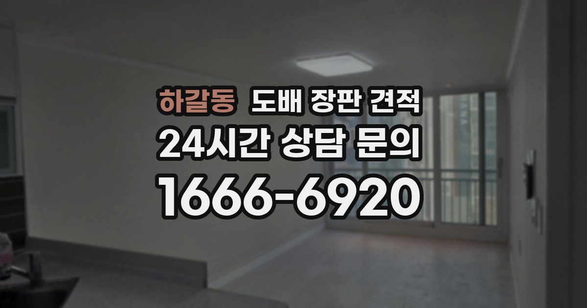 하갈동 도배 장판 견적