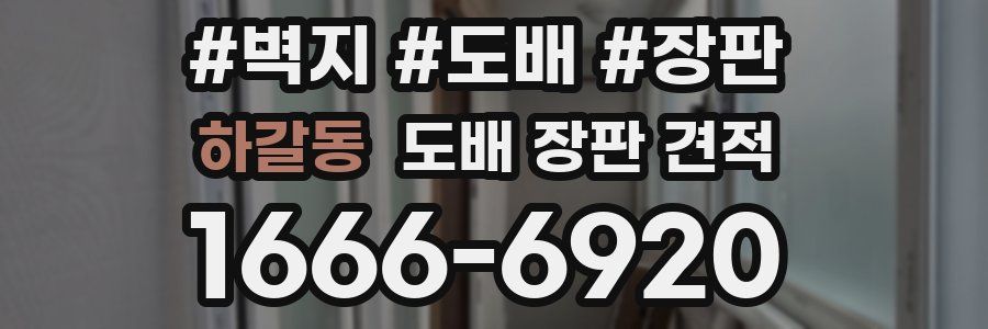 하갈동 도배 장판 견적