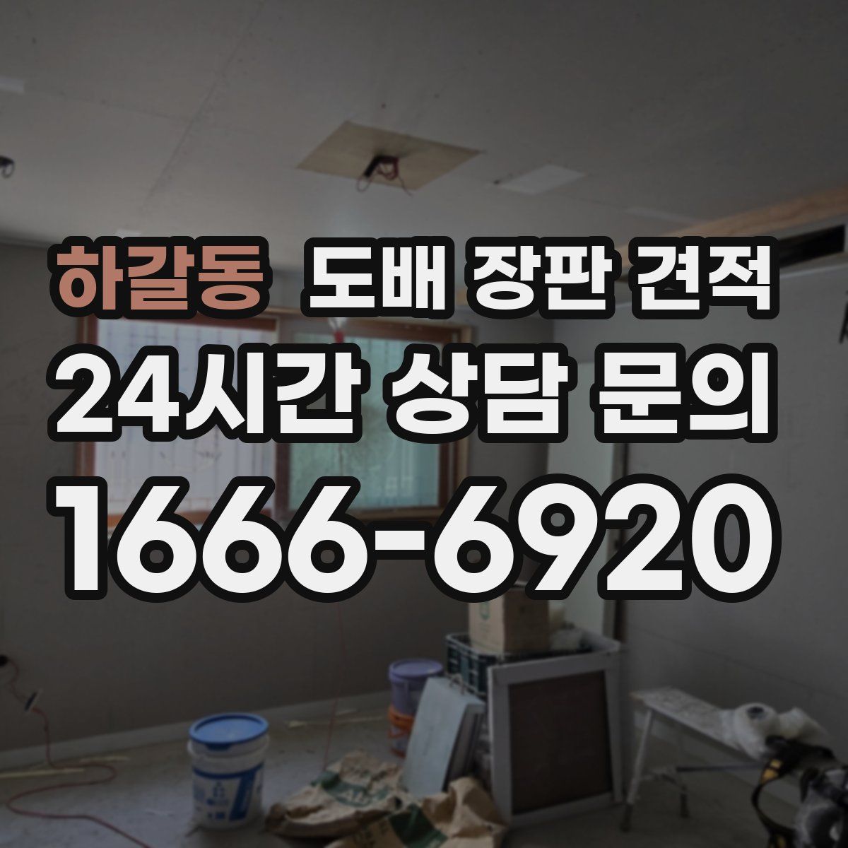 하갈동 도배 장판 견적