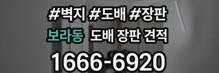 보라동 도배 장판 견적