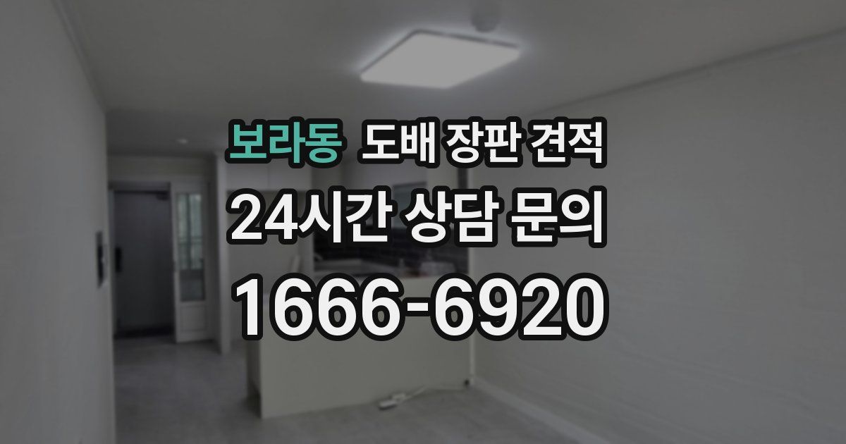 보라동 도배 장판 견적