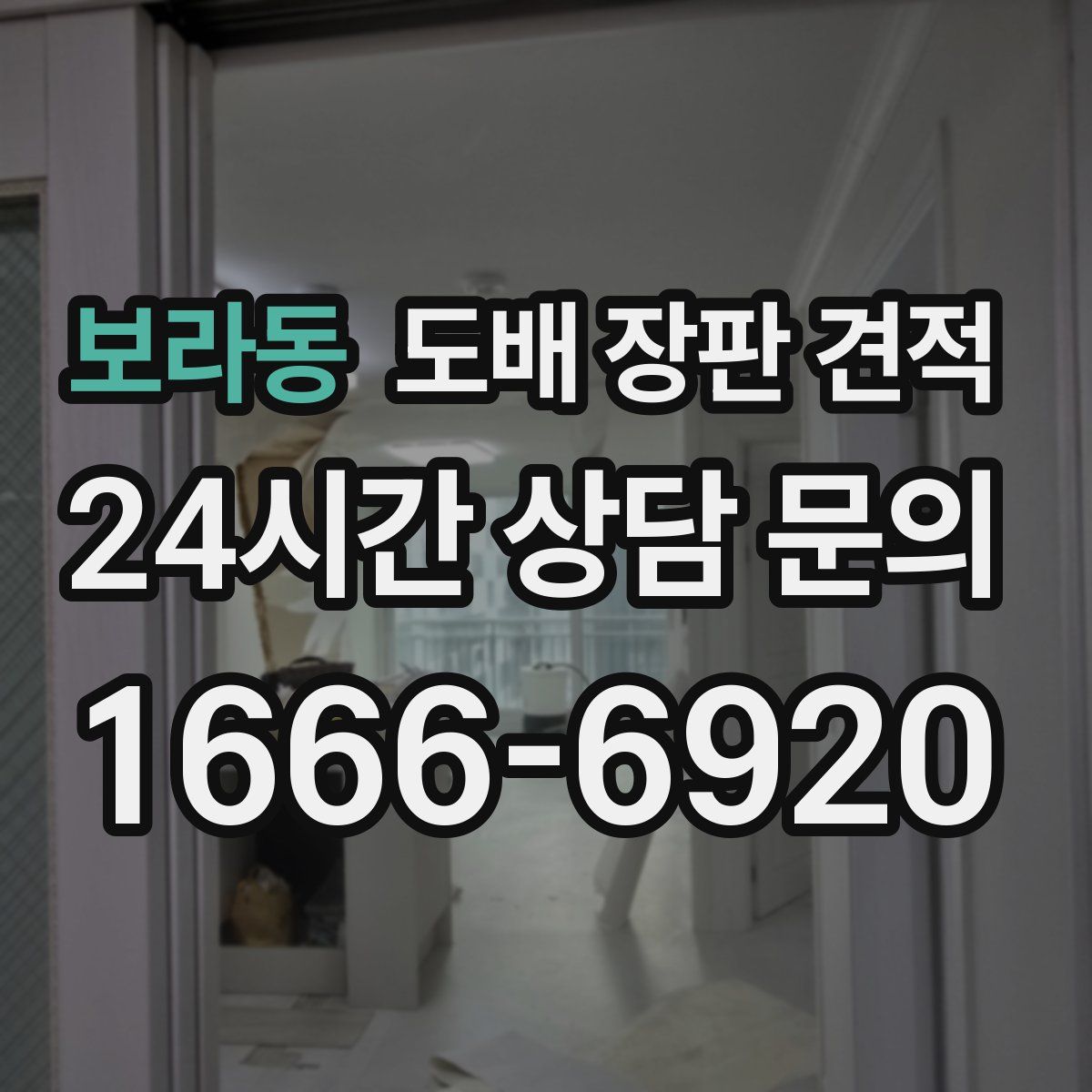 보라동 도배 장판 견적
