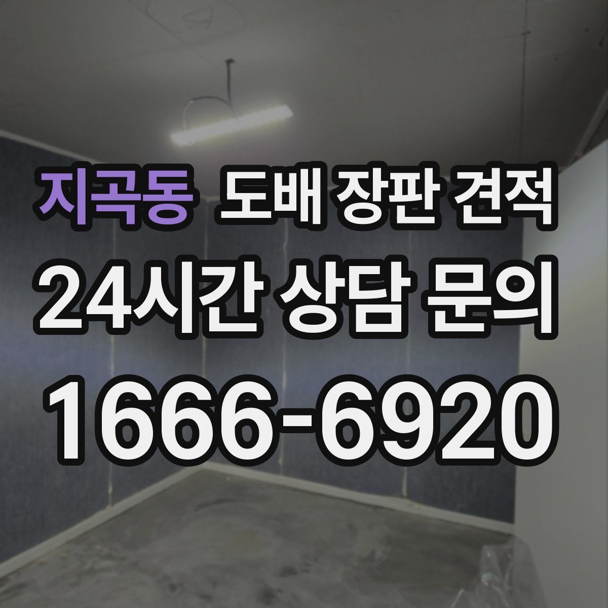 지곡동 도배 장판 견적