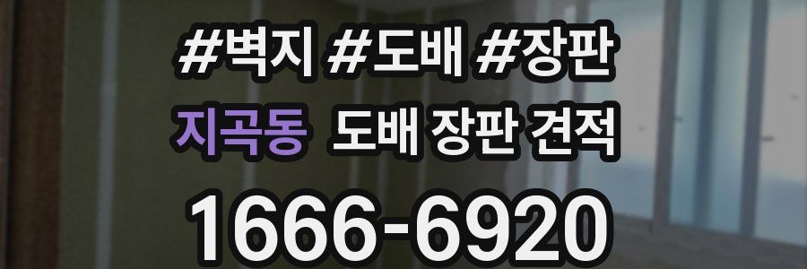 지곡동 도배 장판 견적