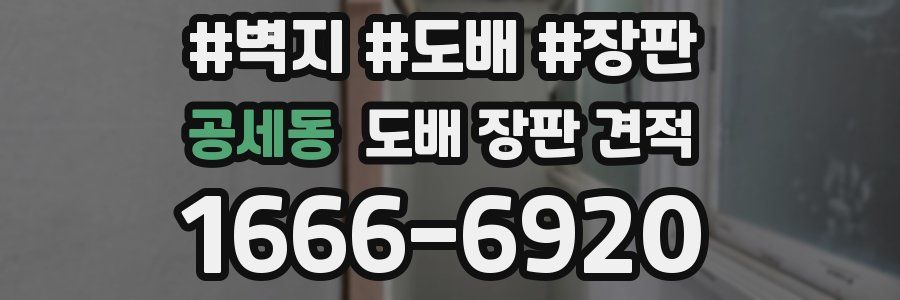 공세동 도배 장판 견적