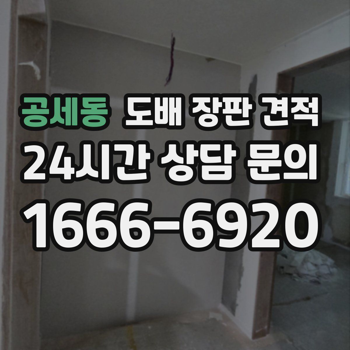 공세동 도배 장판 견적