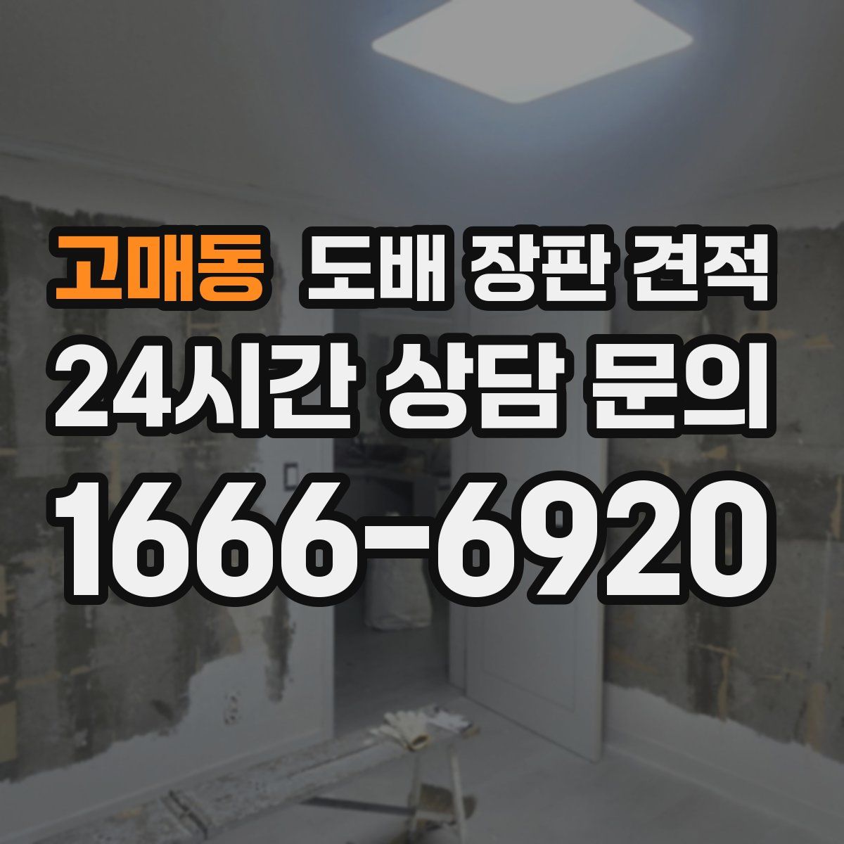 고매동 도배 장판 견적