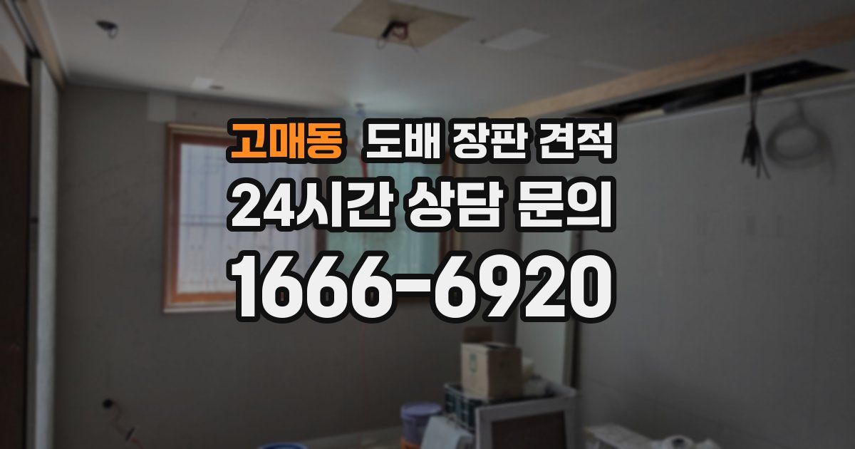 고매동 도배 장판 견적