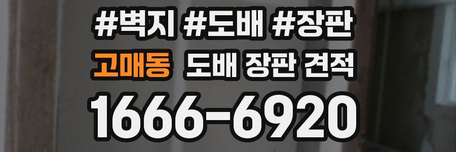 고매동 도배 장판 견적