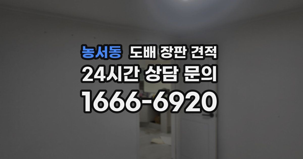 농서동 도배 장판 견적