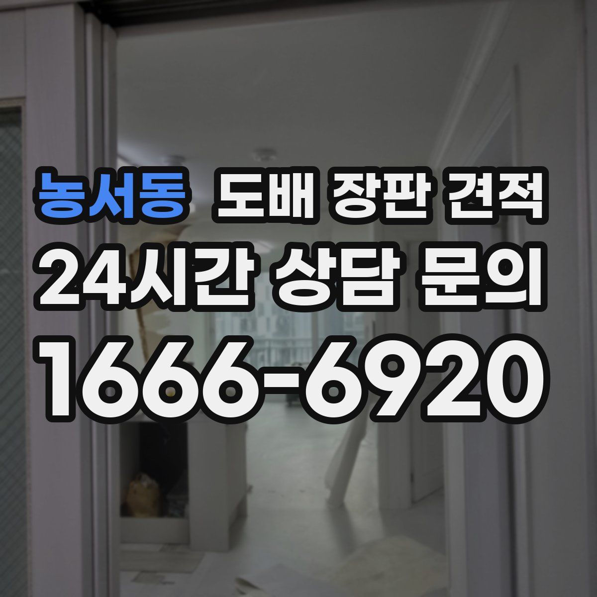 농서동 도배 장판 견적