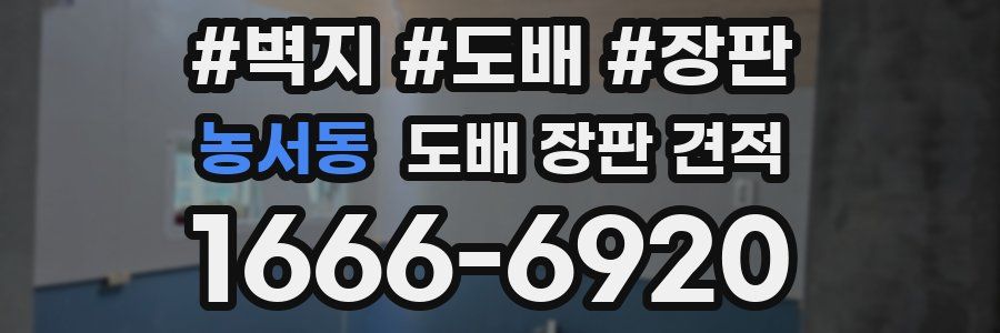 농서동 도배 장판 견적