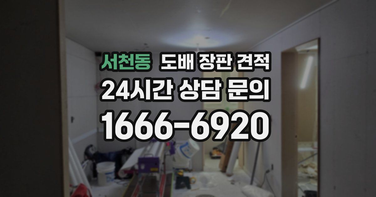 서천동 도배 장판 견적