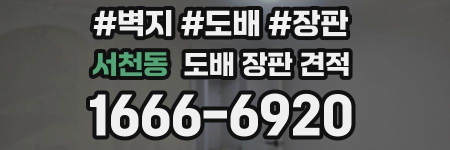 서천동 도배 장판 견적