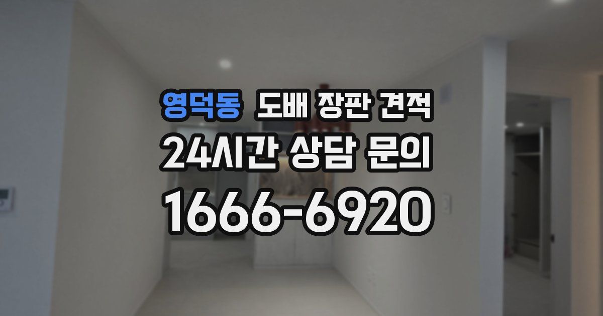 영덕동 도배 장판 견적