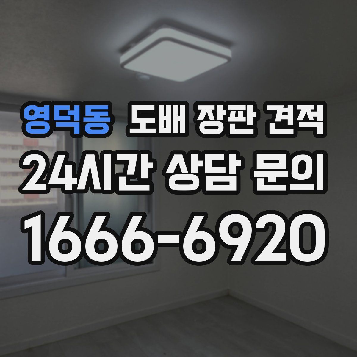영덕동 도배 장판 견적