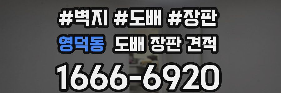영덕동 도배 장판 견적