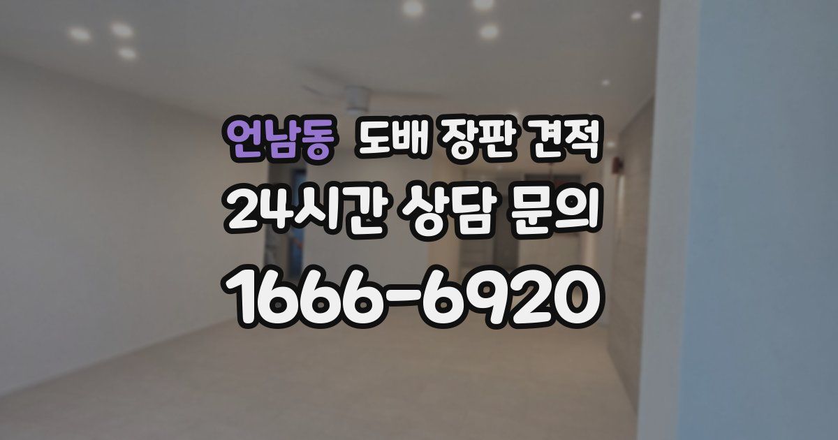 언남동 도배 장판 견적