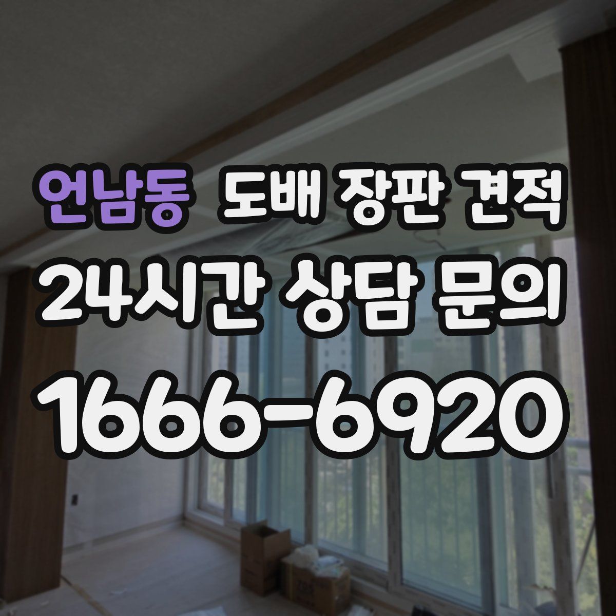 언남동 도배 장판 견적