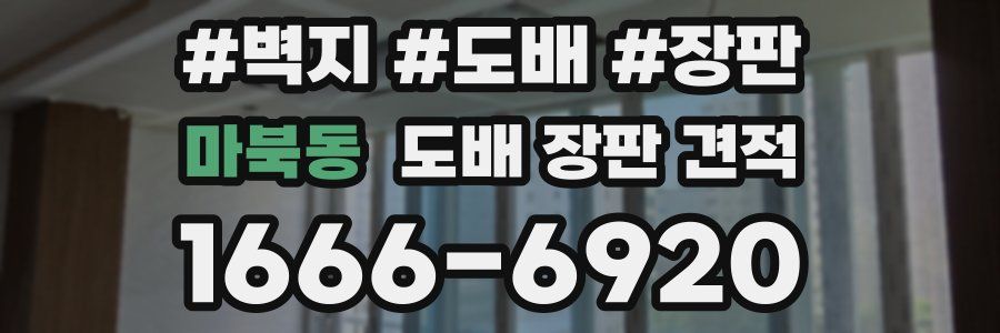 마북동 도배 장판 견적