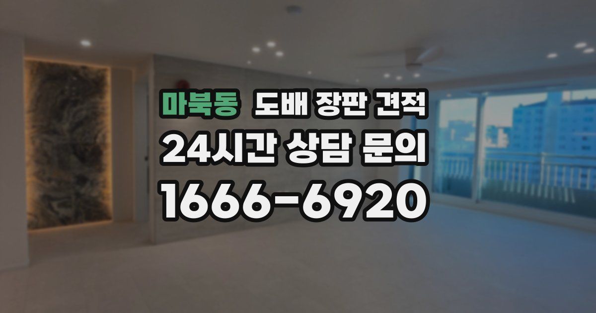마북동 도배 장판 견적