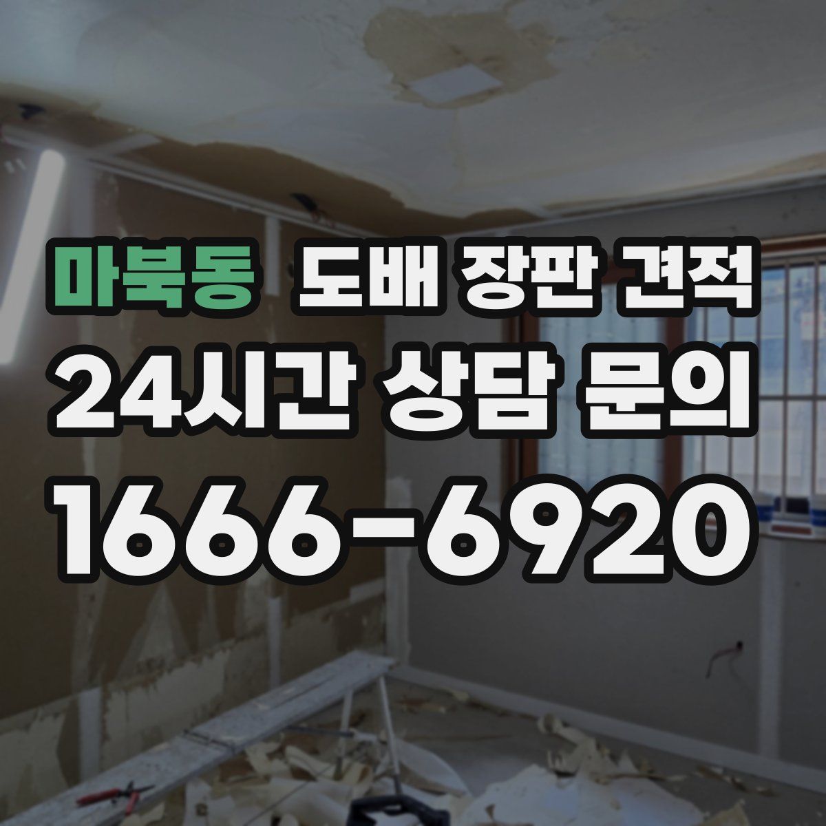 마북동 도배 장판 견적