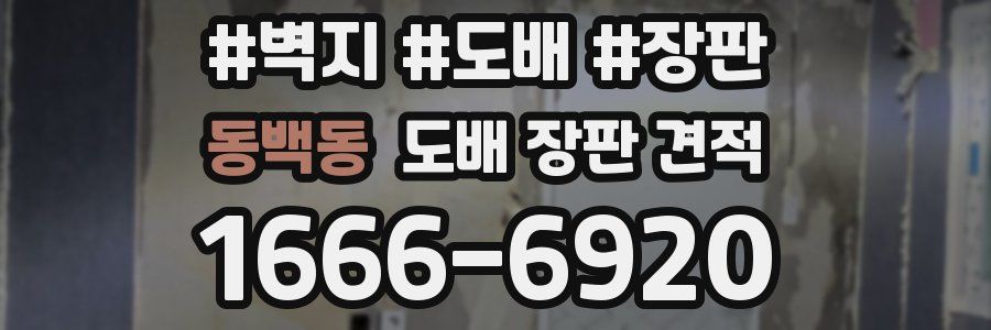 동백동 도배 장판 견적