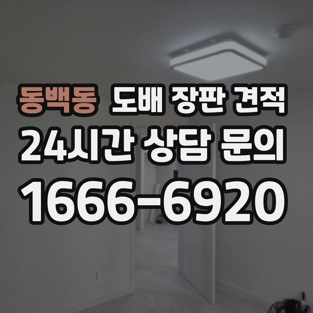 동백동 도배 장판 견적