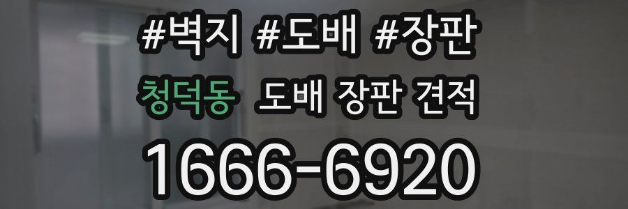 청덕동 도배 장판 견적