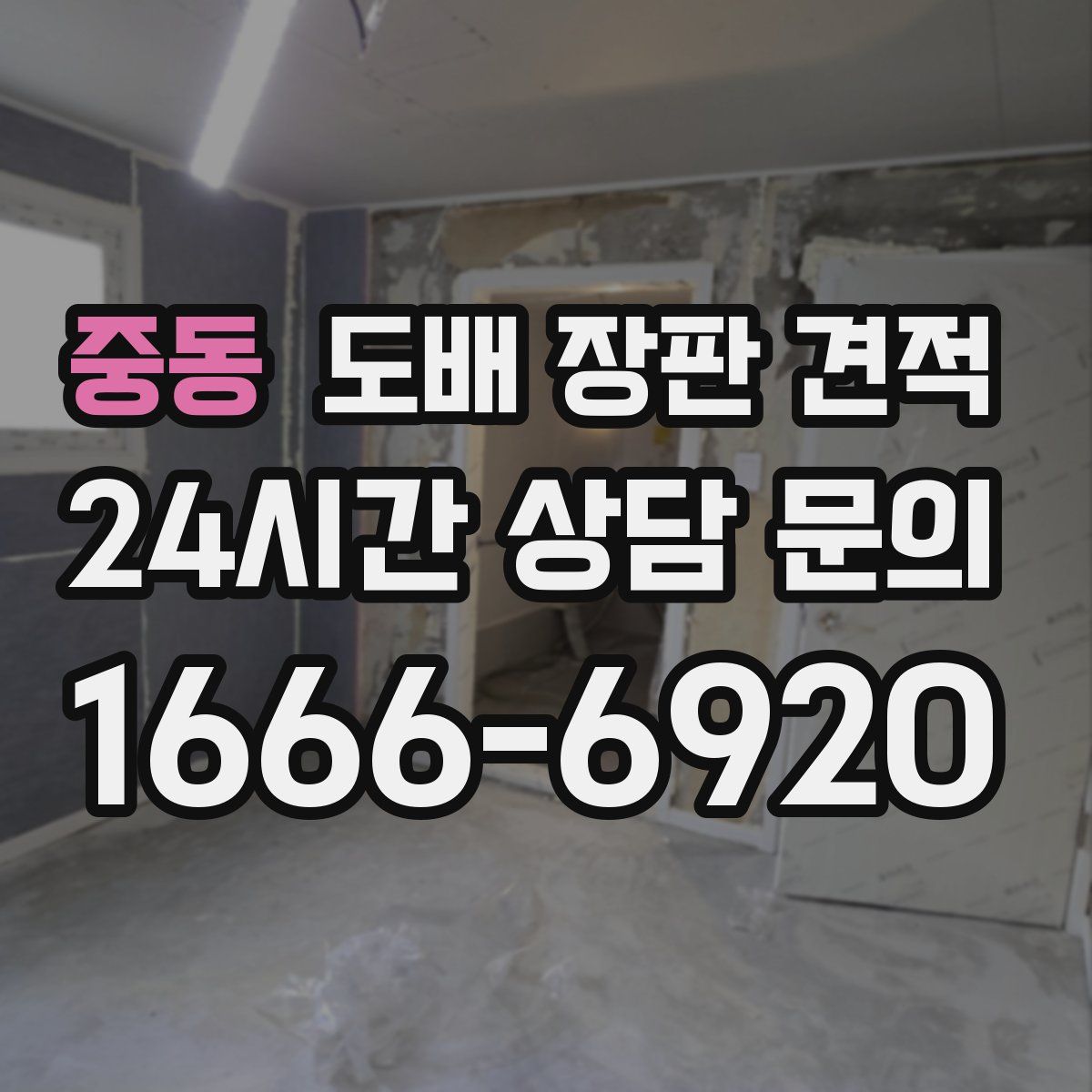 중동 도배 장판 견적