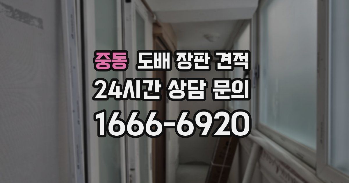 중동 도배 장판 견적