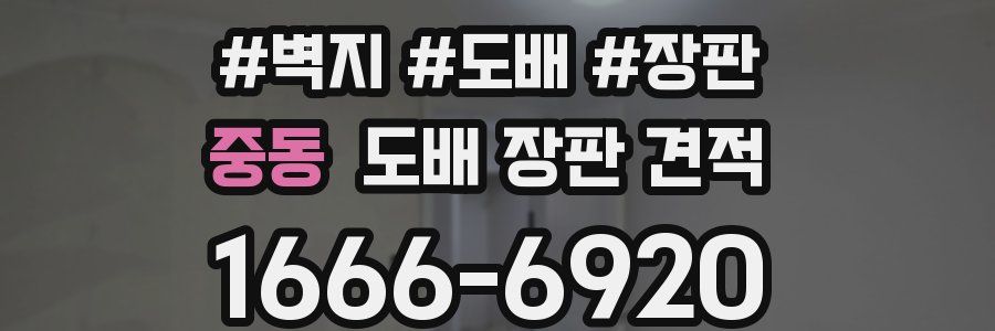 중동 도배 장판 견적