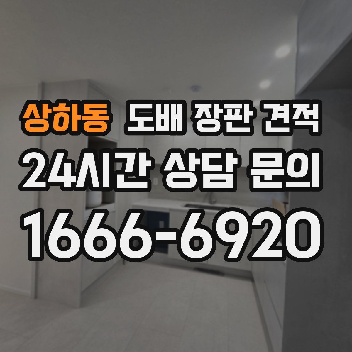 상하동 도배 장판 견적