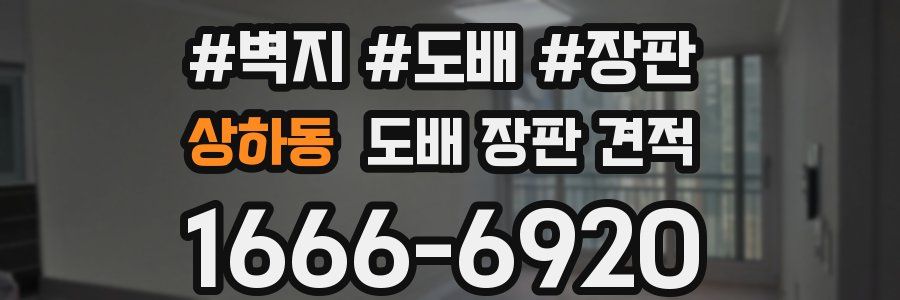 상하동 도배 장판 견적