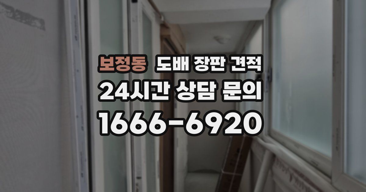 보정동 도배 장판 견적