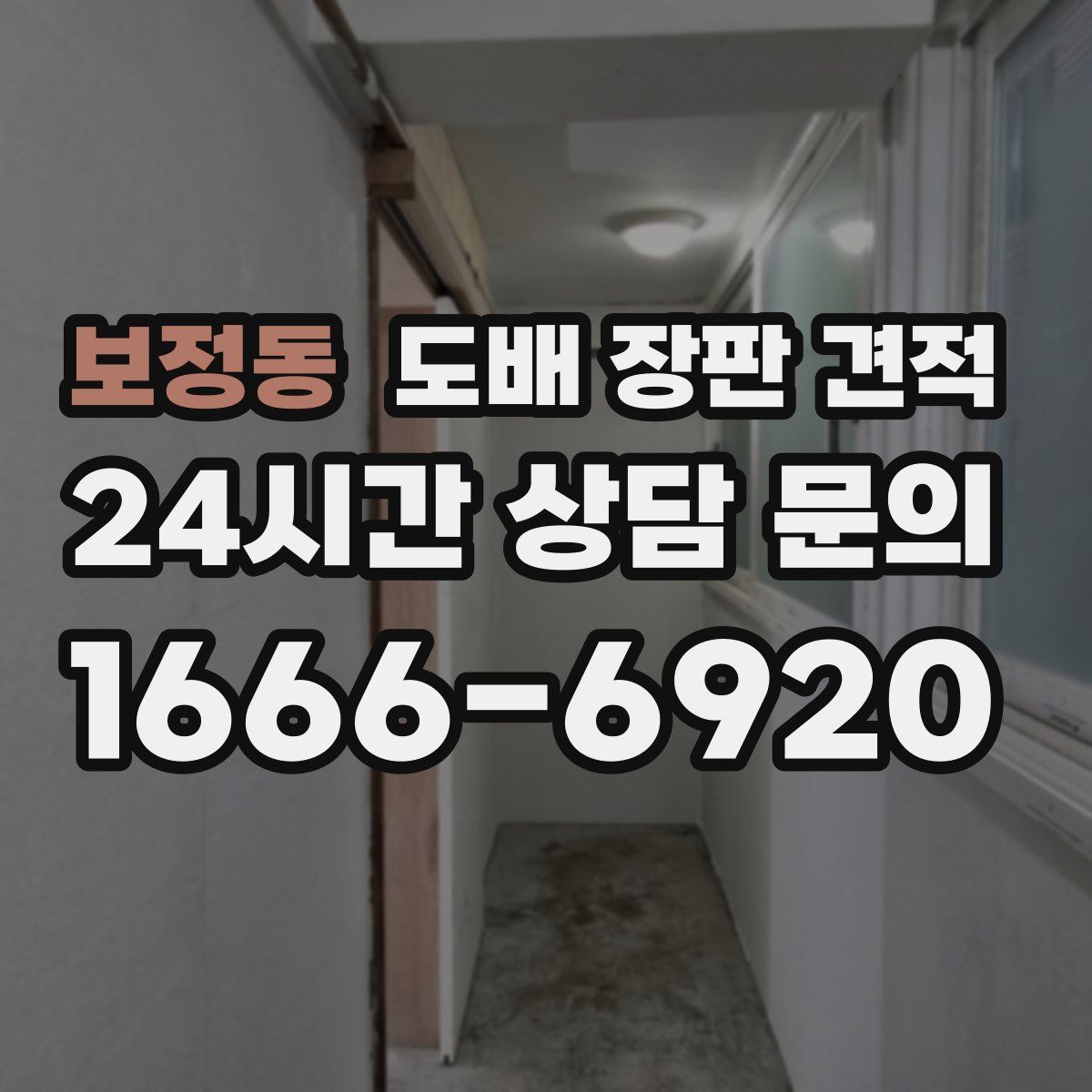 보정동 도배 장판 견적