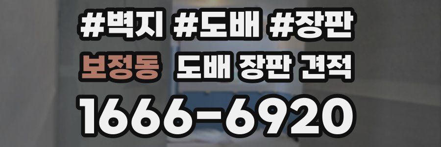 보정동 도배 장판 견적