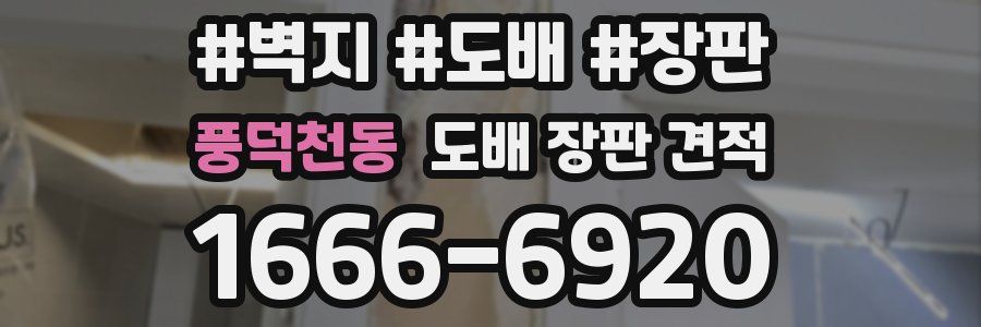 풍덕천동 도배 장판 견적