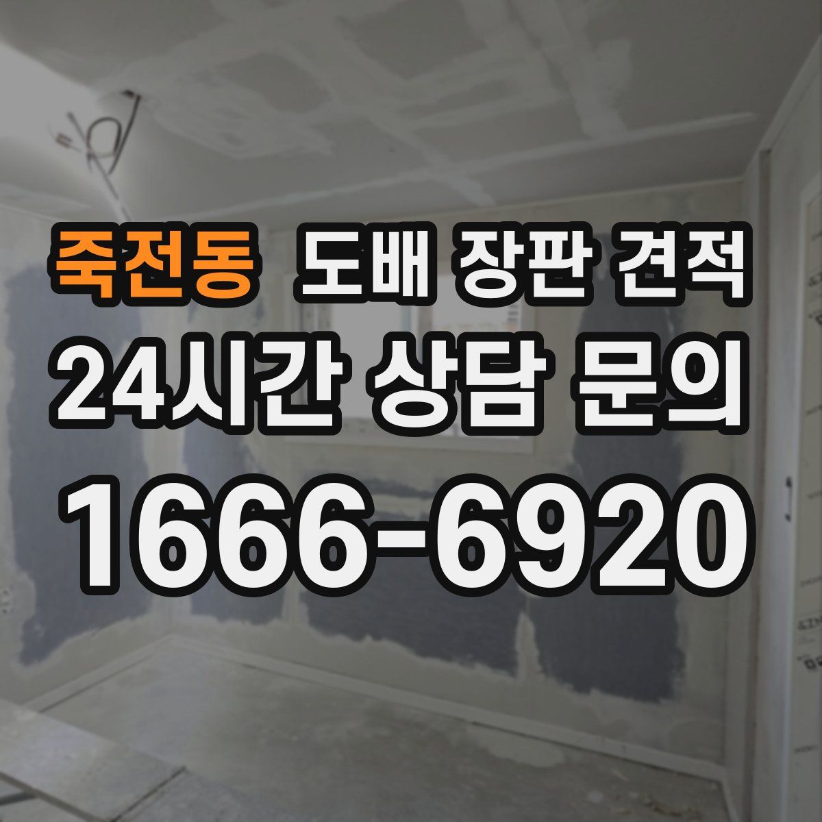 죽전동 도배 장판 견적