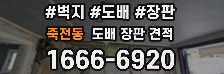 죽전동 도배 장판 견적