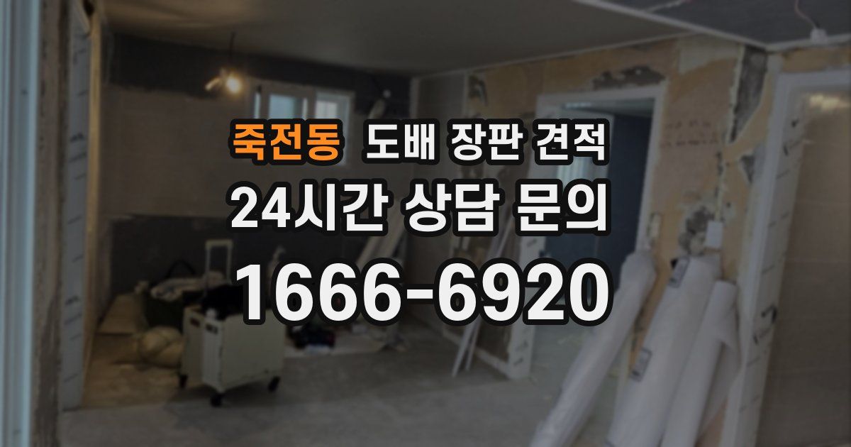 죽전동 도배 장판 견적