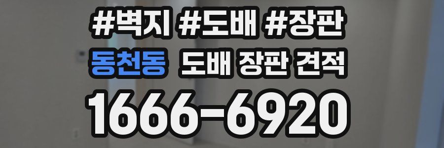 동천동 도배 장판 견적